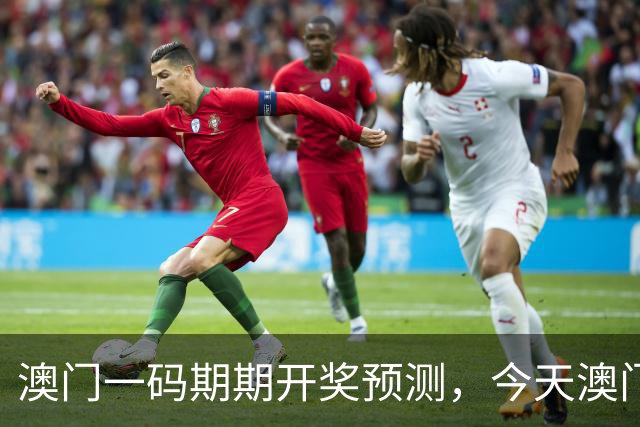 澳门一码期期开奖预测，今天澳门特码三中三，白小姐今晚新六合彩一肖一中一码预测，第287期澳门内幕资料最精准资料推荐